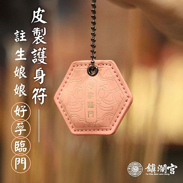 鎮瀾買足~鎮瀾宮 註生娘娘皮製護身符 求子安胎(過爐祈福)1入 鎮瀾買足~鎮瀾宮 註生娘娘皮製護身符 求子安胎(過爐祈福)1入