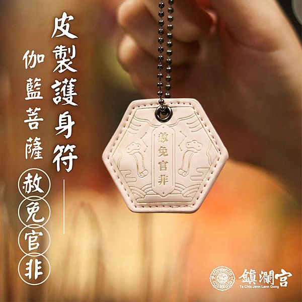 鎮瀾買足~鎮瀾宮 伽藍尊者皮製護身符 事業招財(過爐祈福)1入 鎮瀾買足~鎮瀾宮 伽藍尊者皮製護身符 事業招財(過爐祈福)1入