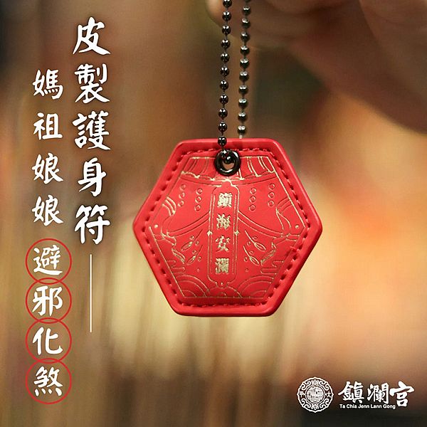 鎮瀾買足~鎮瀾宮 媽祖皮製護身符 避邪化煞(過爐祈福)1入 鎮瀾買足~鎮瀾宮 媽祖皮製護身符 避邪化煞(過爐祈福)1入