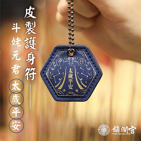 鎮瀾買足~鎮瀾宮 斗姥元君皮製護身符 消災延壽(過爐祈福)1入 鎮瀾買足~鎮瀾宮 斗姥元君皮製護身符 消災延壽(過爐祈福)1入