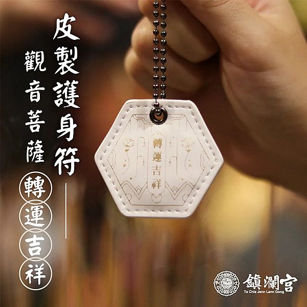 鎮瀾買足~鎮瀾宮 觀音皮製護身符 轉運吉祥(過爐祈福)1入 鎮瀾買足~鎮瀾宮 觀音皮製護身符 轉運吉祥(過爐祈福)1入