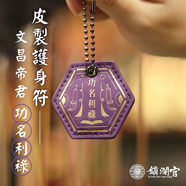 鎮瀾買足~鎮瀾宮 文昌帝君皮製護身符 功名利祿(過爐祈福)1入 鎮瀾買足~鎮瀾宮 文昌帝君皮製護身符 功名利祿(過爐祈福)1入