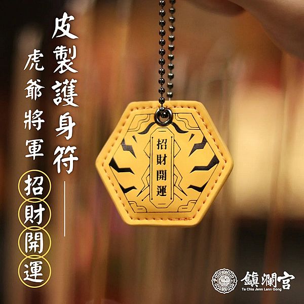 鎮瀾買足~鎮瀾宮 虎爺皮製護身符 招財旺運(過爐祈福)1入 鎮瀾買足~鎮瀾宮 虎爺皮製護身符 招財旺運(過爐祈福)1入