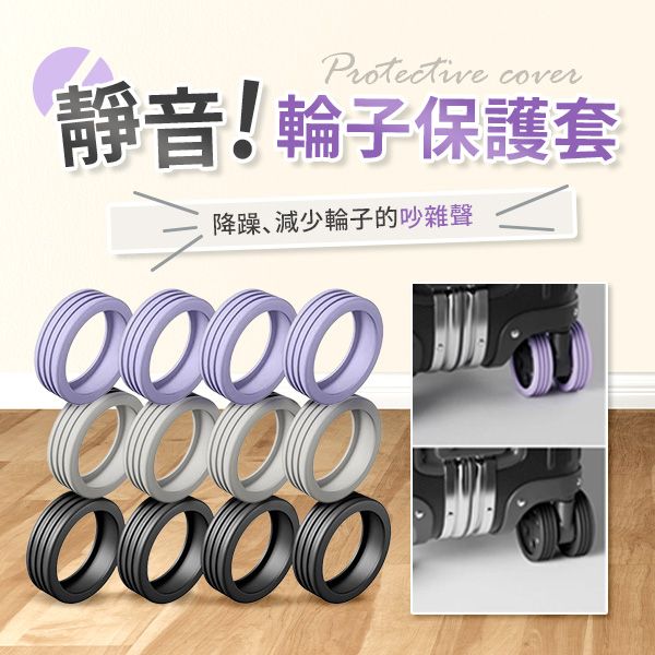 行李箱/辦公椅輪子靜音保護套(8入裝) 款式可選 行李箱/辦公椅輪子靜音保護套(8入裝) 款式可選