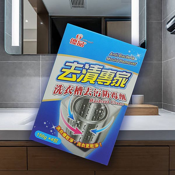優品~去漬專家洗衣槽專用去汙防霉劑(150gX4包) 優品~去漬專家洗衣槽專用去汙防霉劑(150gX4包)