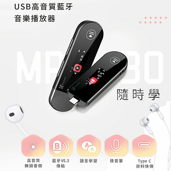 Ergotech 人因科技~MP30 USBC高音質藍牙音樂播放器(1入) Ergotech 人因科技~MP30 USBC高音質藍牙音樂播放器(1入)