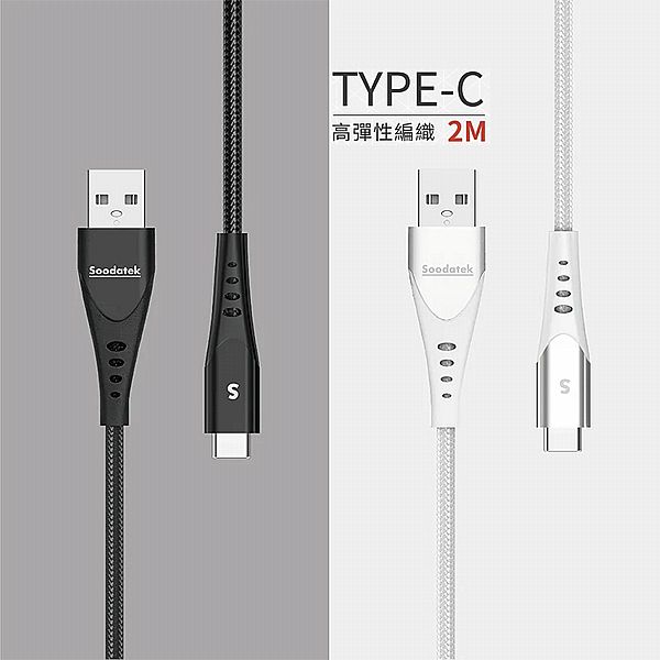 SOODATEK~USB-C-U型鋁殼高彈絲編織傳輸線(2M)1入 款式可選 SOODATEK~USB-C-U型鋁殼高彈絲編織傳輸線(2M)1入 款式可選