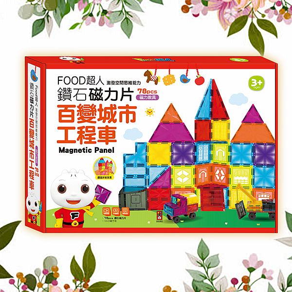 風車圖書~FOOD超人鑽面磁力片-百變城市工程車(1套入) 風車圖書~FOOD超人鑽面磁力片-百變城市工程車(1套入)