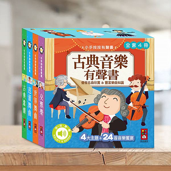 風車圖書~小手按按古典音樂有聲書(全套四冊)1組入 風車圖書~小手按按古典音樂有聲書(全套四冊)1組入