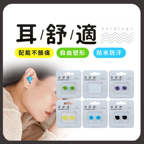 耳舒適~耳塞(1副) 款式可選 耳舒適~耳塞(1副) 款式可選