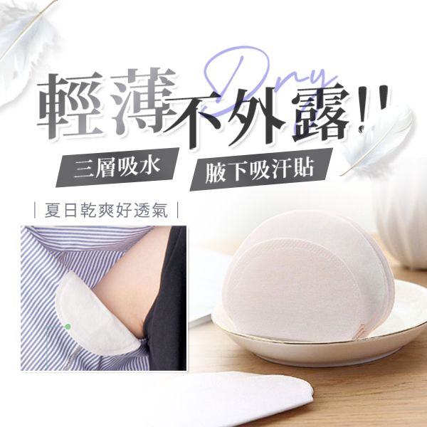 輕薄型腋下吸汗貼/止汗貼(10片裝) 輕薄型腋下吸汗貼/止汗貼(10片裝)