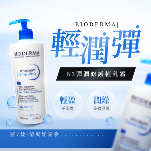 BIODERMA~舒益B3彈潤修護輕乳霜(500ml) BIODERMA~舒益B3彈潤修護輕乳霜(500ml)