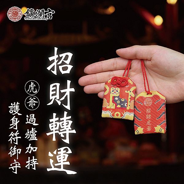 鎮瀾買足~鎮瀾宮 虎爺招財轉運護身符(過爐祈福)1入 鎮瀾買足~鎮瀾宮 虎爺招財轉運護身符(過爐祈福)1入
