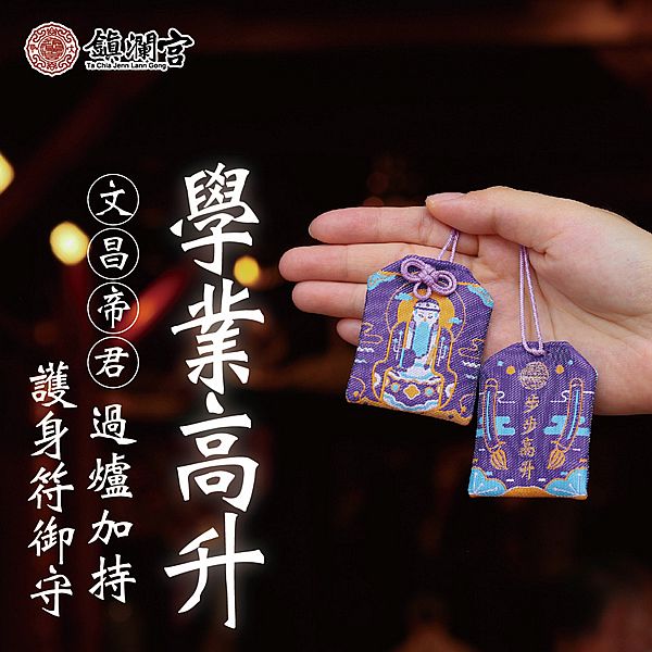 鎮瀾買足~鎮瀾宮 文昌帝君升職學業高升護身符(過爐祈福)1入 鎮瀾買足~鎮瀾宮 文昌帝君升職學業高升護身符(過爐祈福)1入