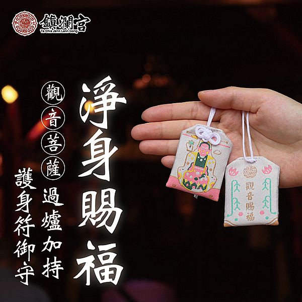 鎮瀾買足~鎮瀾宮 觀音菩薩淨身賜福護身符(過爐祈福)1入 鎮瀾買足~鎮瀾宮 觀音菩薩淨身賜福護身符(過爐祈福)1入