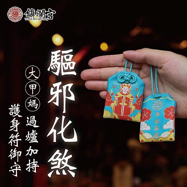 鎮瀾買足~鎮瀾宮 大甲媽驅邪化煞護身符(過爐祈福)1入 鎮瀾買足~鎮瀾宮 大甲媽驅邪化煞護身符(過爐祈福)1入