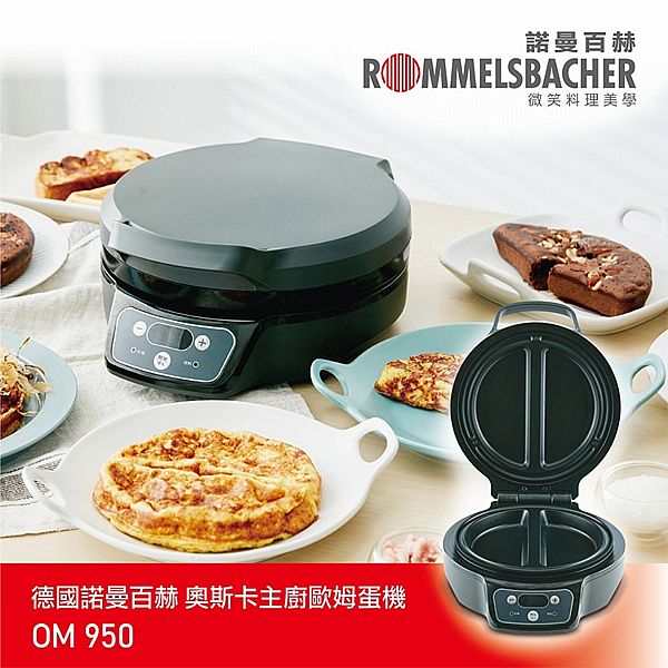 德國 ROMMELSBACHE 諾曼百赫~奧斯卡主廚歐姆蛋鬆餅多功能料理機(OM950)1入 德國 ROMMELSBACHE 諾曼百赫~奧斯卡主廚歐姆蛋鬆餅多功能料理機(OM950)1入