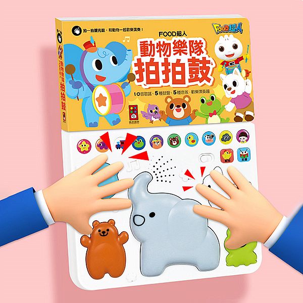 風車圖書~動物樂隊拍拍鼓(1本入) 風車圖書~動物樂隊拍拍鼓(1本入)