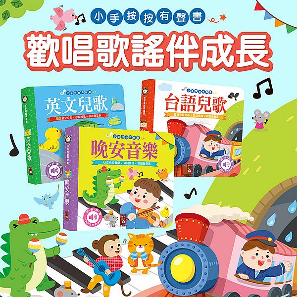 風車圖書~小手按按有聲書(1本入) 款式可選 風車圖書~小手按按有聲書(1本入) 款式可選