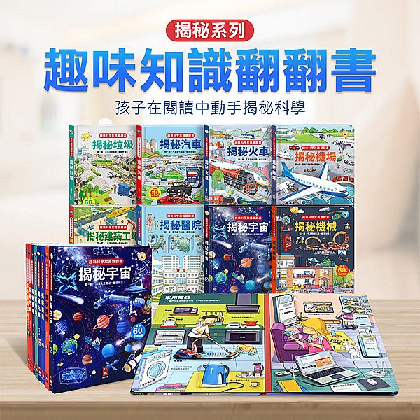 風車圖書~趣味科學知識翻翻書(1本入) 款式可選 風車圖書~趣味科學知識翻翻書(1本入) 款式可選