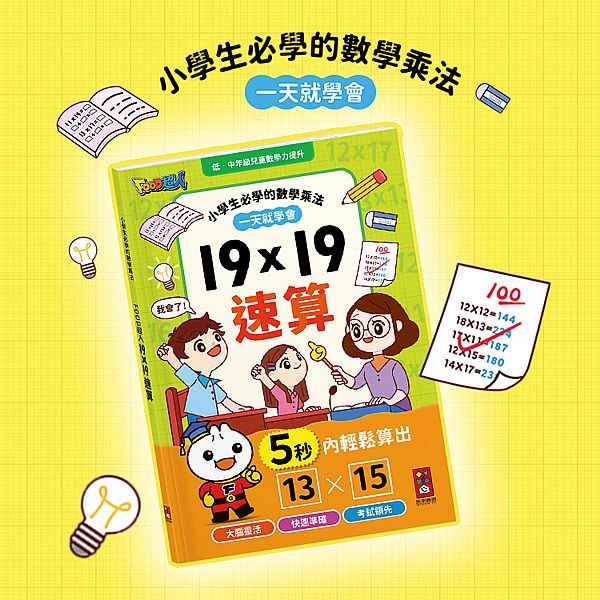 風車圖書~FOOD超人-19×19速算(1入) 風車圖書~FOOD超人-19×19速算(1入)