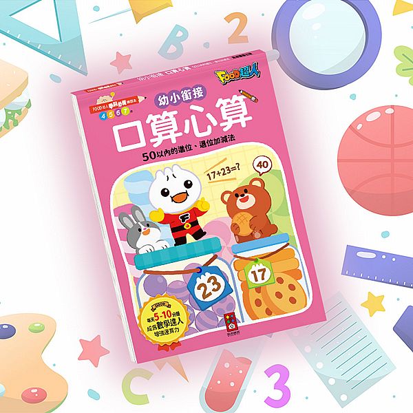 風車圖書~FOOD超人學前必備練習本-口算心算50以內的進位、退位加減法(1入) 風車圖書~FOOD超人學前必備練習本-口算心算50以內的進位、退位加減法(1入)