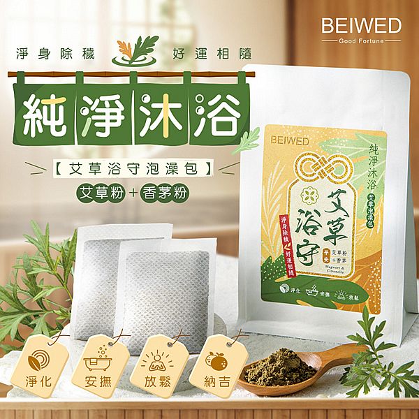 BEIWED~艾草泡澡包(8gx7入) BEIWED~艾草泡澡包(8gx7入)