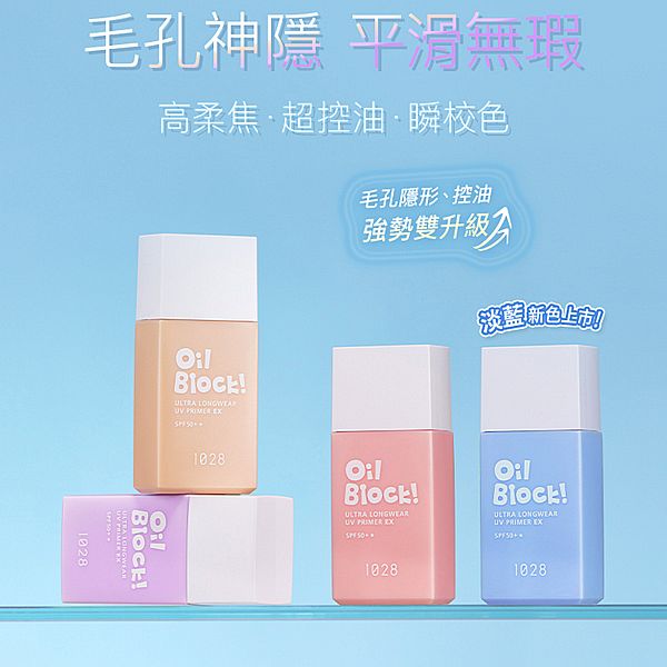 1028~Oil Block! 超控油UV校色飾底乳EX SPF50+★(25ml) 款式可選 1028~Oil Block! 超控油UV校色飾底乳EX SPF50+★(25ml) 款式可選