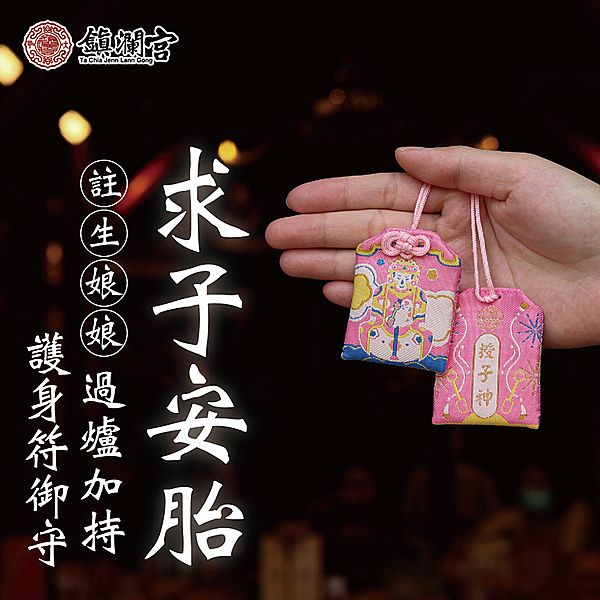 鎮瀾買足~鎮瀾宮 註生娘娘求子安胎順產護身符(過爐祈福)1入 鎮瀾買足~鎮瀾宮 註生娘娘求子安胎順產護身符(過爐祈福)1入