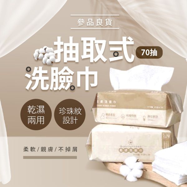 參品良貨~一次性抽取式洗臉巾(20x20CM)70抽 參品良貨~一次性抽取式洗臉巾(20x20CM)70抽