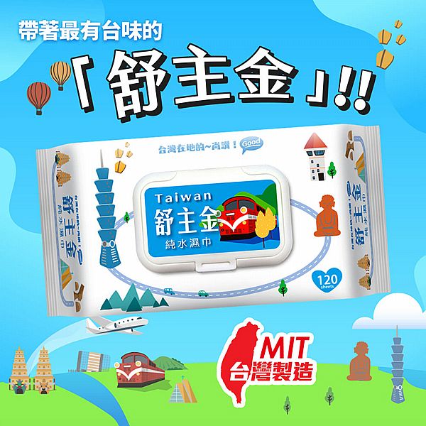 舒主金~純水濕巾(掀蓋)120抽 舒主金~純水濕巾(掀蓋)120抽