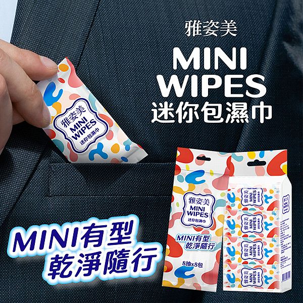 雅姿美~純水濕巾(8抽x8包入) 雅姿美~純水濕巾(8抽x8包入)