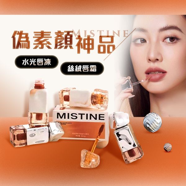 Mistine~泰式奶咖水光唇凍/絲絨唇霜(1入) 款式可選 Mistine~泰式奶咖水光唇凍/絲絨唇霜(1入) 款式可選