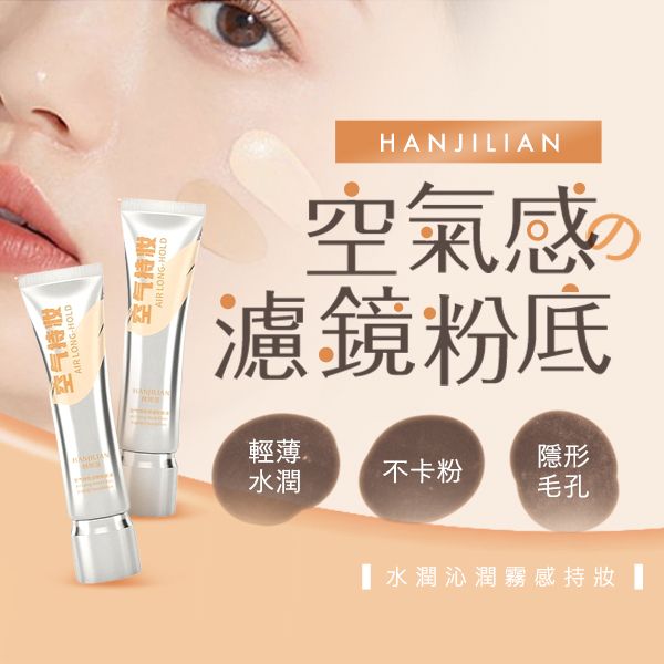 HANJILIAN 韓姬蓮~空氣持妝濾鏡粉底液(30g) 款式可選 HANJILIAN 韓姬蓮~空氣持妝濾鏡粉底液(30g) 款式可選