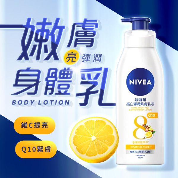 NIVEA 妮維雅~亮白彈潤緊膚乳液(380ml) NIVEA 妮維雅~亮白彈潤緊膚乳液(380ml)
