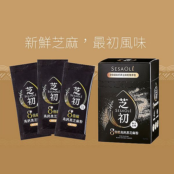 SesaOle 芝初~8倍細高鈣黑芝麻粉(7gx12入/盒) 隨身包 純素 SesaOle 芝初~8倍細高鈣黑芝麻粉(7gx12入/盒) 隨身包 純素