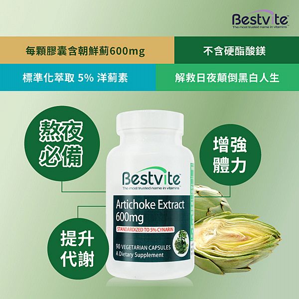Bestvite 必賜力~朝鮮薊萃取膠囊(90顆/罐) Bestvite 必賜力~朝鮮薊萃取膠囊(90顆/罐)