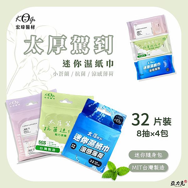 宏瑋~太厚駕到迷你濕紙巾(8抽x4包/串) 款式可選 宏瑋~太厚駕到迷你濕紙巾(8抽x4包/串) 款式可選