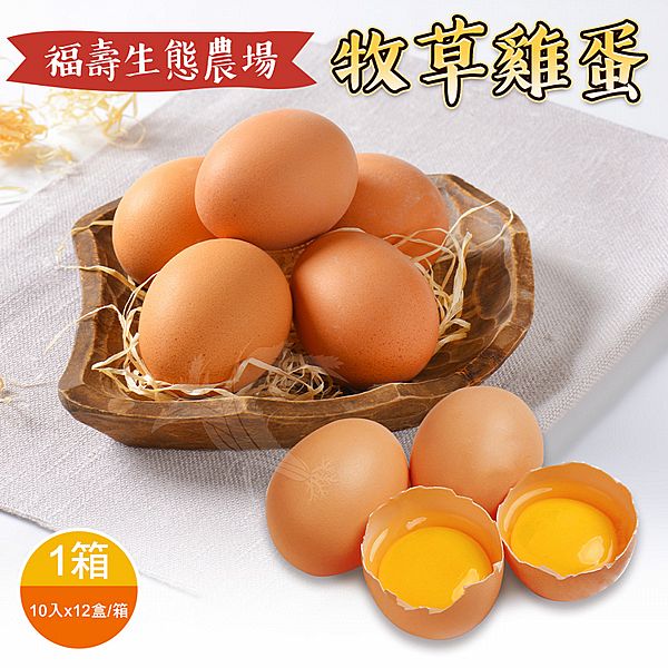 福壽生態農場~牧草雞蛋(10入x12盒/箱)x1箱 福壽生態農場~牧草雞蛋(10入x12盒/箱)x1箱