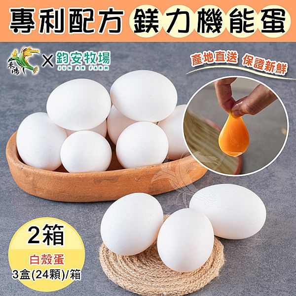鈞安牧場~專利配方鎂力機能蛋-白蛋(8顆x3盒/箱)x2箱 鈞安牧場~專利配方鎂力機能蛋-白蛋(8顆x3盒/箱)x2箱