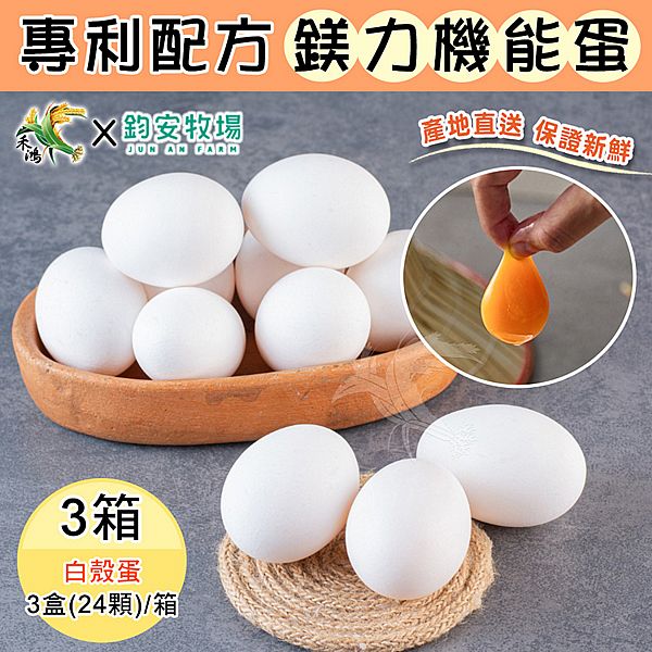 鈞安牧場~專利配方鎂力機能蛋-白蛋(8顆x3盒/箱)x3箱 鈞安牧場~專利配方鎂力機能蛋-白蛋(8顆x3盒/箱)x3箱
