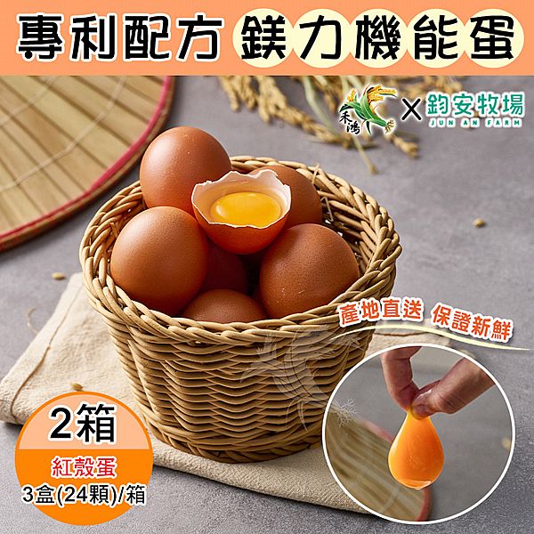 鈞安牧場~專利配方鎂力機能蛋-紅殼蛋(8顆x3盒/箱)x2箱 鈞安牧場~專利配方鎂力機能蛋-紅殼蛋(8顆x3盒/箱)x2箱