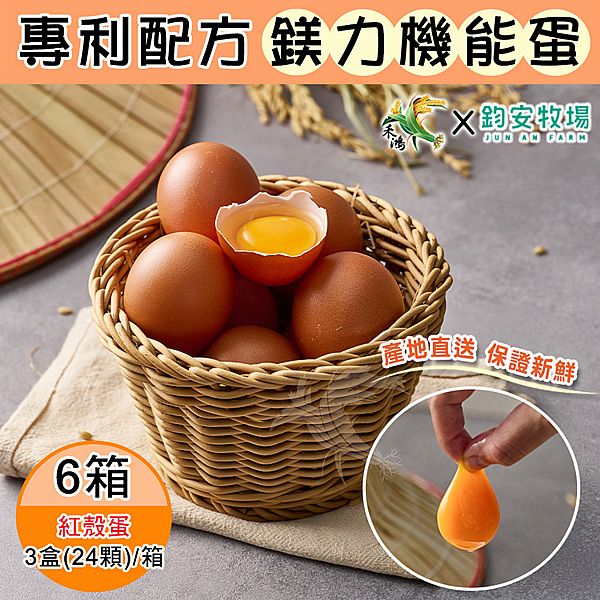 鈞安牧場~專利配方鎂力機能蛋-紅殼蛋(8顆x3盒/箱)x6箱 鈞安牧場~專利配方鎂力機能蛋-紅殼蛋(8顆x3盒/箱)x6箱