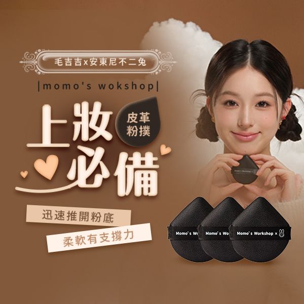 momo's wokshop 毛吉吉x安東尼不二兔~geego粉撲(3入) momo's wokshop 毛吉吉x安東尼不二兔~geego粉撲(3入)
