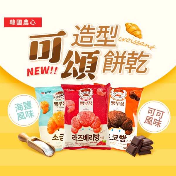 韓國 農心~可頌麵包造型餅乾(55g) 款式可選 韓國 農心~可頌麵包造型餅乾(55g) 款式可選