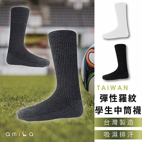 AMICA ~XU604#台製素色彈性羅紋口學生中筒襪(1雙入) 款式可選 AMICA ~XU604#台製素色彈性羅紋口學生中筒襪(1雙入) 款式可選