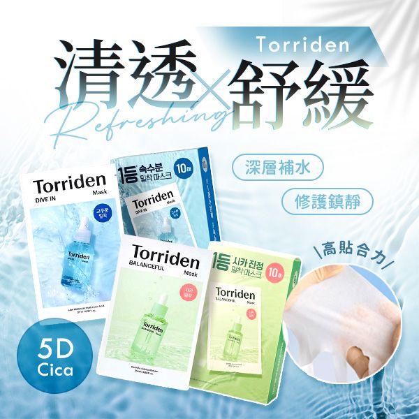 韓國 Torriden~DIVE IN微分子玻尿酸/積雪草鎮定舒緩面膜(27mlx10入/盒) 款式可選 韓國 Torriden~DIVE IN微分子玻尿酸/積雪草鎮定舒緩面膜(27mlx10入/盒) 款式可選