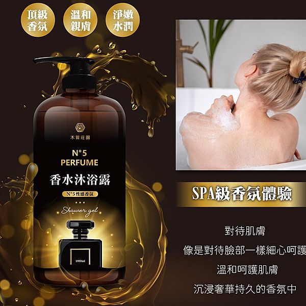 木質莊園~N°5性感香氛沐浴露(1000ml) 木質莊園~N°5性感香氛沐浴露(1000ml)