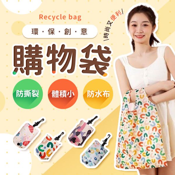 環保創意購物袋(1入) 款式可選 環保創意購物袋(1入) 款式可選