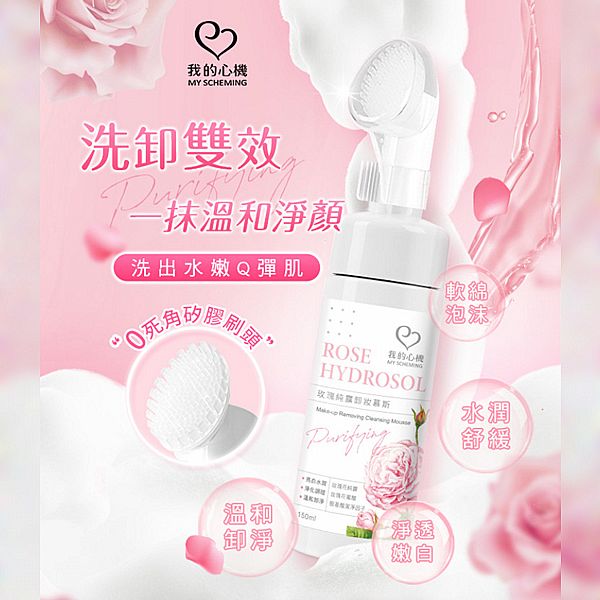 我的心機~玫瑰純露卸妝慕斯(150ml) 我的心機~玫瑰純露卸妝慕斯(150ml)